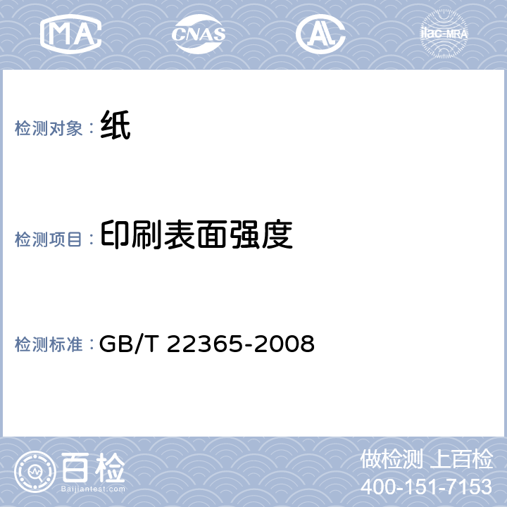 印刷表面强度 纸和纸板 印刷表面强度的测定 GB/T 22365-2008