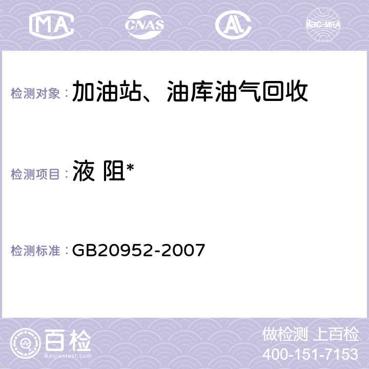 液 阻* 加油站大气污染物排放标准 附录A GB20952-2007