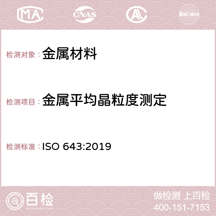 金属平均晶粒度测定 钢.表观粒度的显微照相测定法 ISO 643:2019