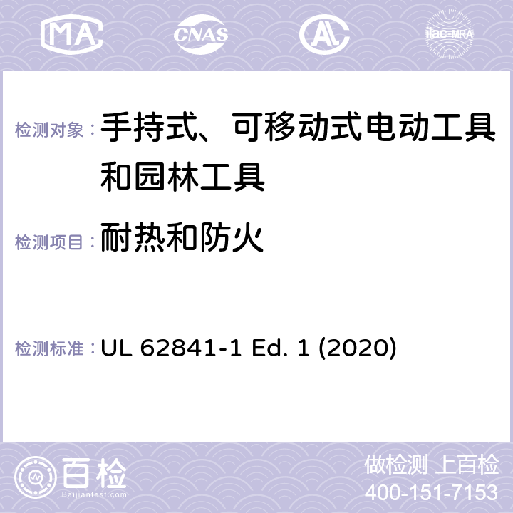 耐热和防火 手持式、可移动式电动工具和园林工具的安全第一部分：通用要求 UL 62841-1 Ed. 1 (2020) 13