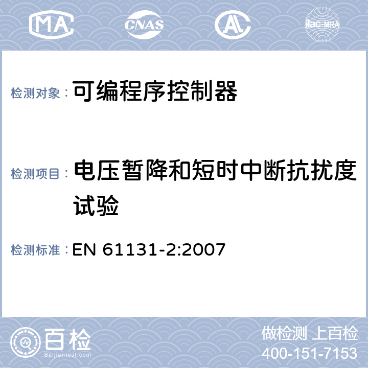 电压暂降和短时中断抗扰度试验 可编程控制器 第2部分：设备要求和测试 EN 61131-2:2007 8.3