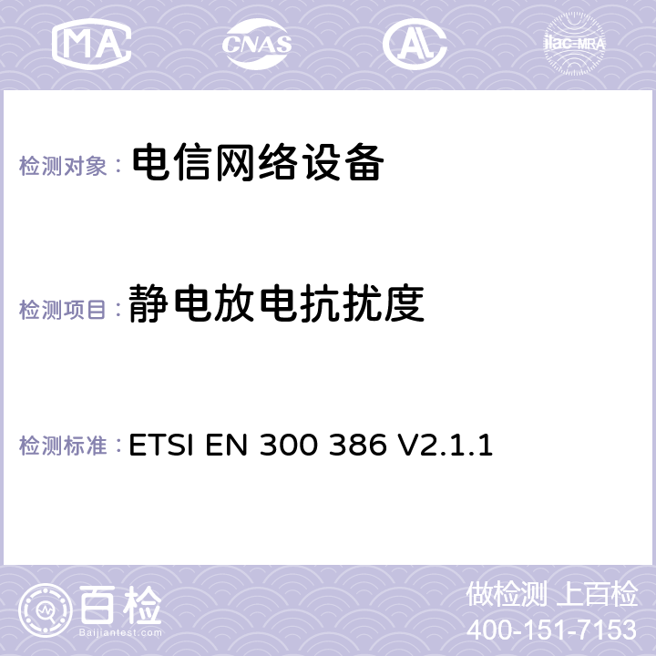 静电放电抗扰度 电信网络设备EMC要求；覆盖RED指令的第3.2条款基本要求的协调标准 ETSI EN 300 386 V2.1.1 7.2.1.1.1