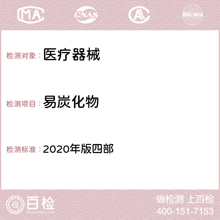 易炭化物 中国药典 2020年版四部 0842