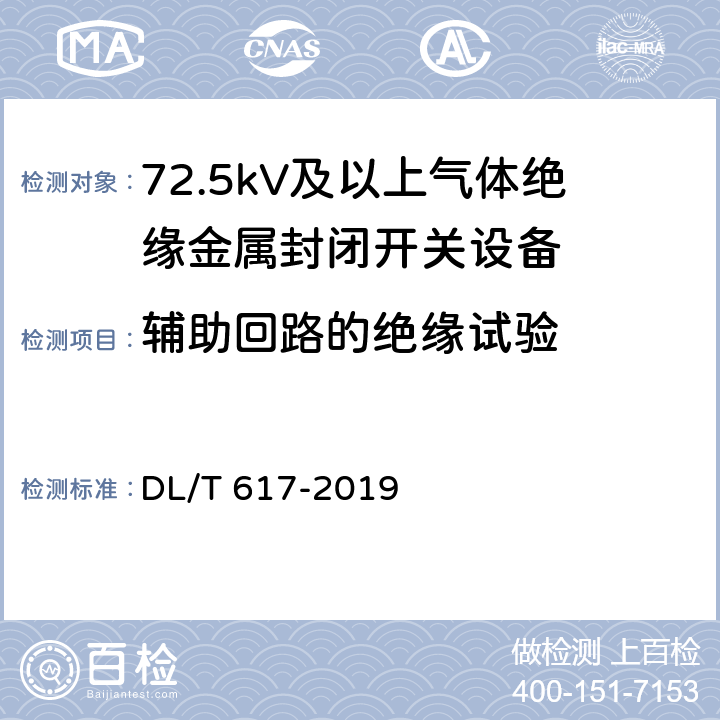辅助回路的绝缘试验 气体绝缘金属封闭开关设备技术条件 DL/T 617-2019 9.9