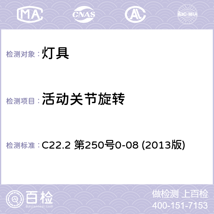 活动关节旋转 C22.2 第250号0-08 (2013版) 安全标准-灯具 C22.2 第250号0-08 (2013版) 16.19