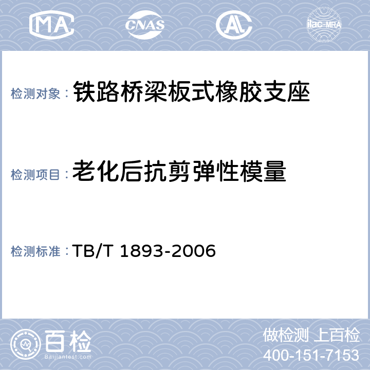 老化后抗剪弹性模量 《铁路桥梁板式橡胶支座》 TB/T 1893-2006 A.4.4