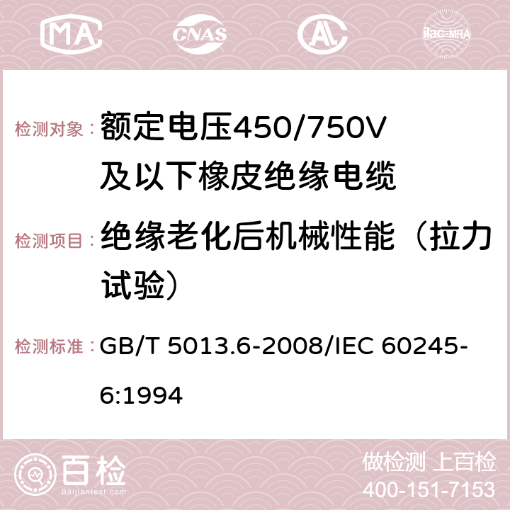 绝缘老化后机械性能（拉力试验） 额定电压450/750V及以下橡皮绝缘电缆 第6部分：电焊机电缆电缆 GB/T 5013.6-2008/IEC 60245-6:1994 表2 3.2