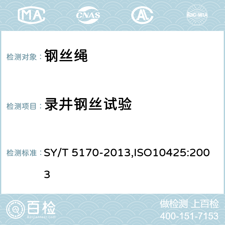 录井钢丝试验 SY/T 5170-201 石油天然气工业用钢丝绳 3,ISO10425:2003 5.3