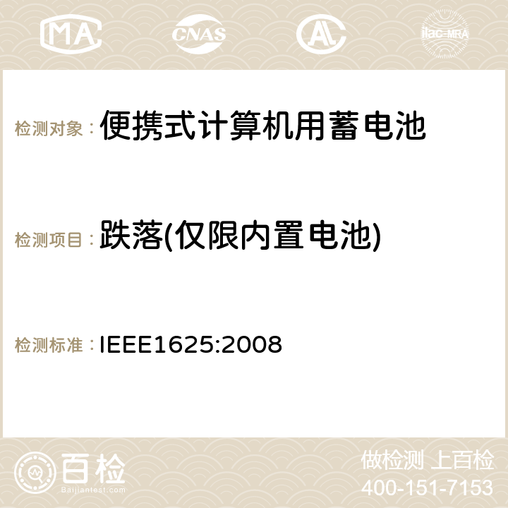 跌落(仅限内置电池) 便携式计算机用蓄电池标准IEEE1625:2008 IEEE1625:2008 6.12.5.2