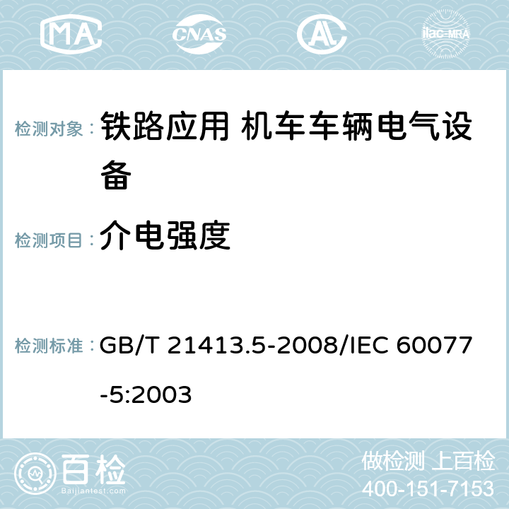 介电强度 铁路应用 机车车辆电气设备 第5部分：电工器件 高压熔断器规则 GB/T 21413.5-2008/IEC 60077-5:2003 8.2.6