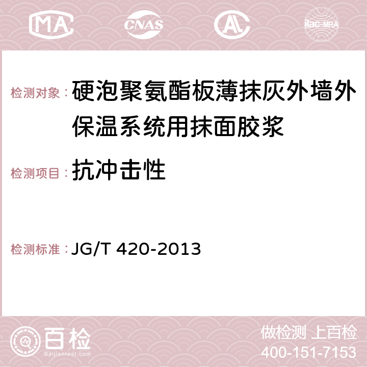 抗冲击性 《硬泡聚氨酯板薄抹灰外墙外保温系统材料》 JG/T 420-2013 （6.6.3）