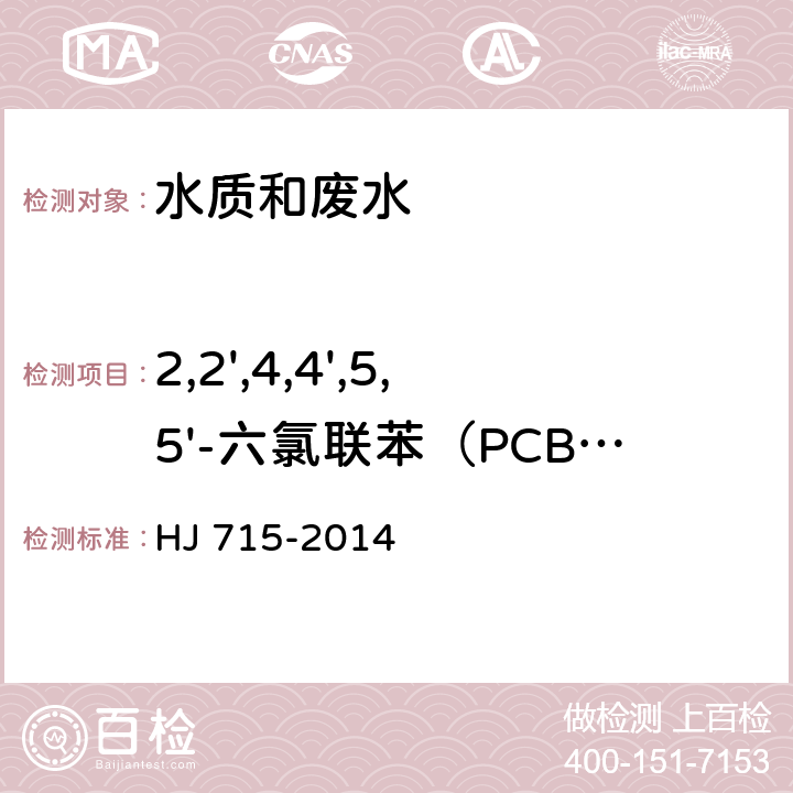 2,2',4,4',5,5'-六氯联苯（PCB-153） 水质 多氯联苯的测定 气相色谱-质谱法 HJ 715-2014