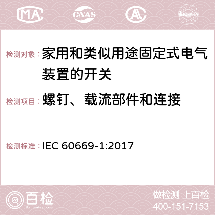 螺钉、载流部件和连接 家用和类似用途固定式电气装置的开关 第1部分：通用要求 IEC 60669-1:2017 22