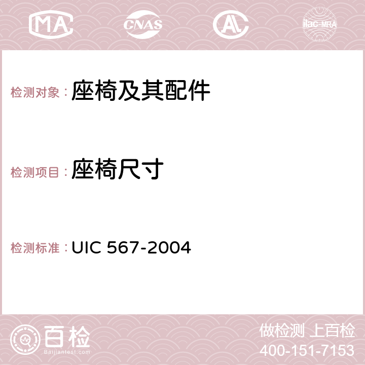 座椅尺寸 客车一般规定 UIC 567-2004 附件 D.2