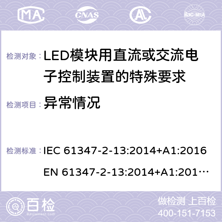 异常情况 灯的控制装置 第14部分:LED模块用直流或交流电子控制装置的特殊要求 IEC 61347-2-13:2014+A1:2016
EN 61347-2-13:2014+A1:2017
GB 19510.14:2009
AS/NZS 61347.2.13:2018 14