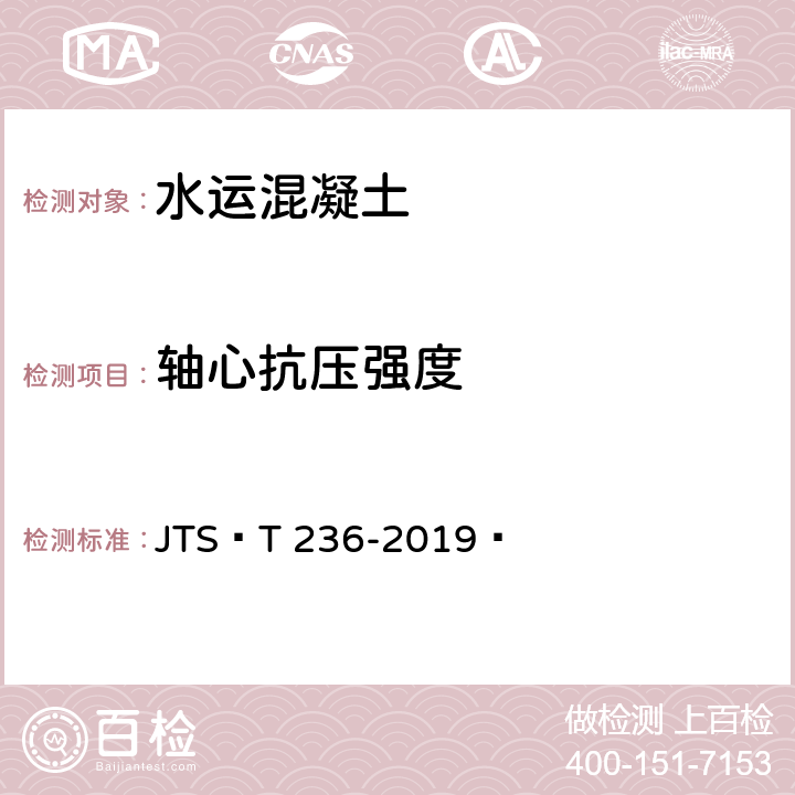 轴心抗压强度 《水运工程混凝土试验检测技术规范》 JTS∕T 236-2019  （12.3）