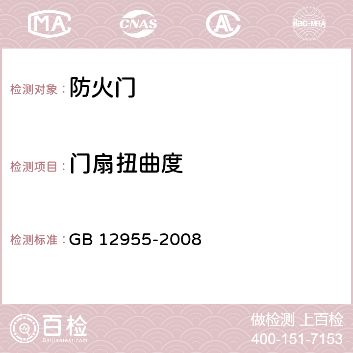 门扇扭曲度 《防火门》 GB 12955-2008 6.8.2