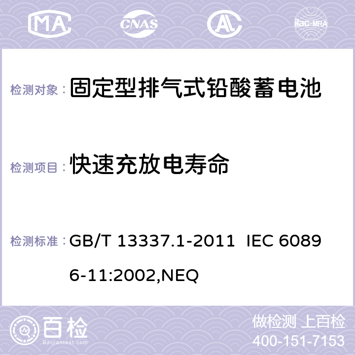快速充放电寿命 固定型排气式铅酸蓄电池 第1部分：技术条件 GB/T 13337.1-2011 IEC 60896-11:2002,NEQ 6.10.3