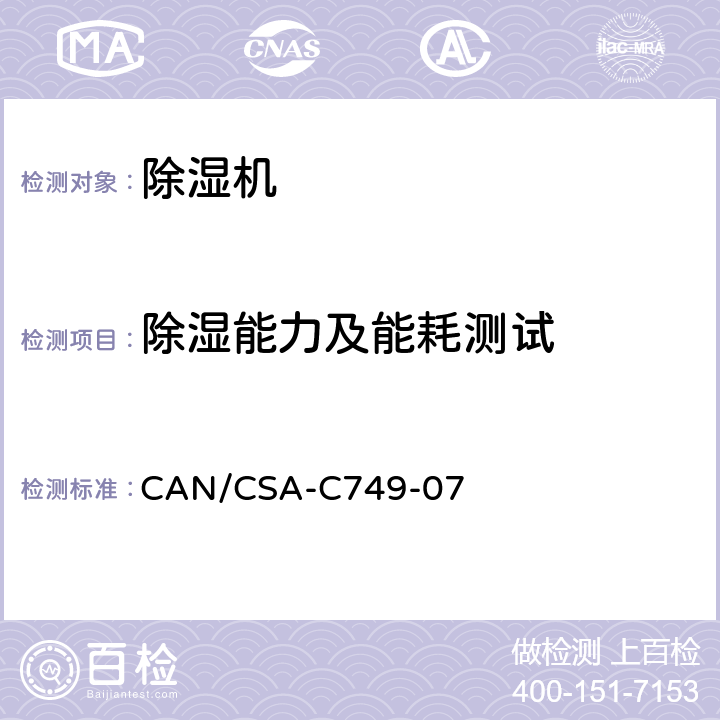 除湿能力及能耗测试 除湿机性能 CAN/CSA-C749-07 第 8.2章
