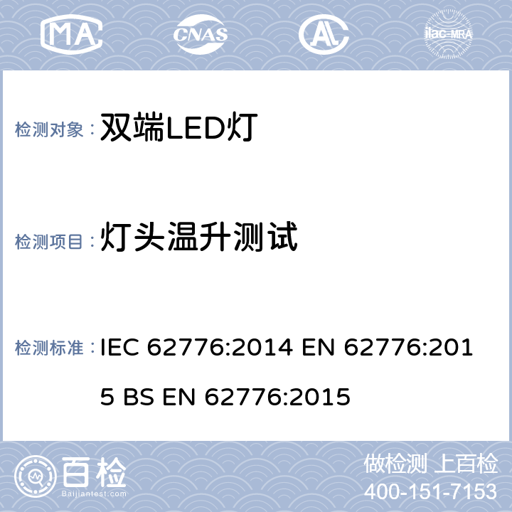 灯头温升测试 替换线形荧光灯的双端LED灯管的安全要求 IEC 62776:2014 EN 62776:2015 BS EN 62776:2015 10