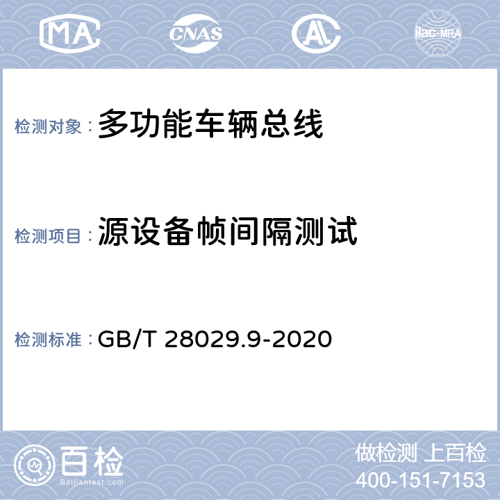 源设备帧间隔测试 GB/T 28029.9-2020 轨道交通电子设备 列车通信网络（TCN） 第3-1部分：多功能车辆总线（MVB）