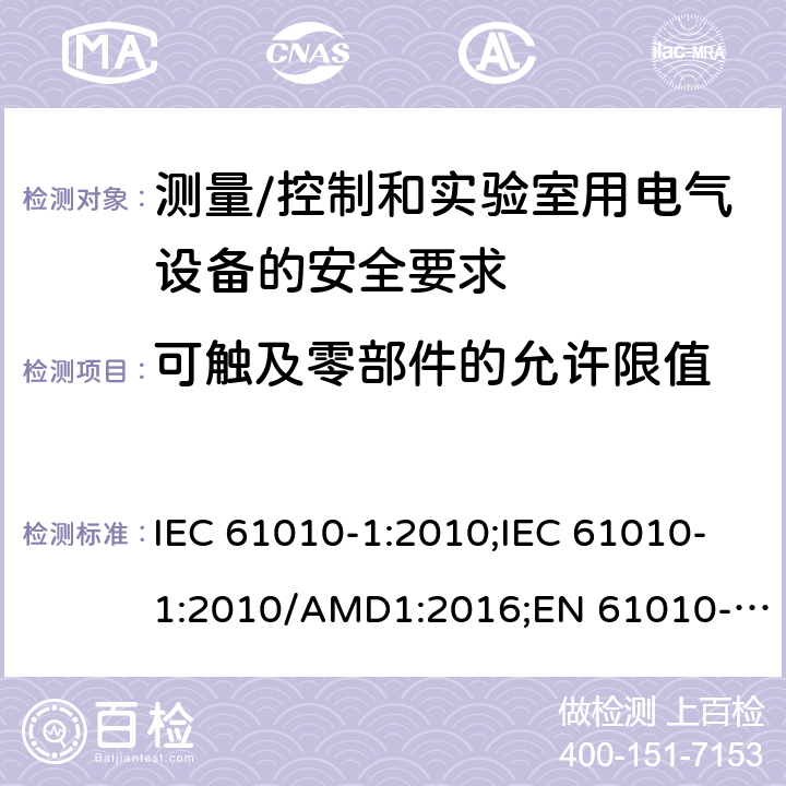 可触及零部件的允许限值 测量/控制和实验室用电气设备的安全要求 第一部分:通用要求 IEC 61010-1:2010;IEC 61010-1:2010/AMD1:2016;EN 61010-1:2010;UL 61010-1:2012;CSA C22.2 No.61010-1-12 6.3