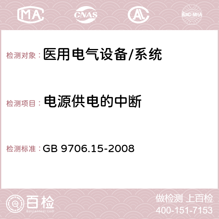 电源供电的中断 GB 9706.15-2008 医用电气设备 第1-1部分:通用安全要求 并列标准:医用电气系统安全要求