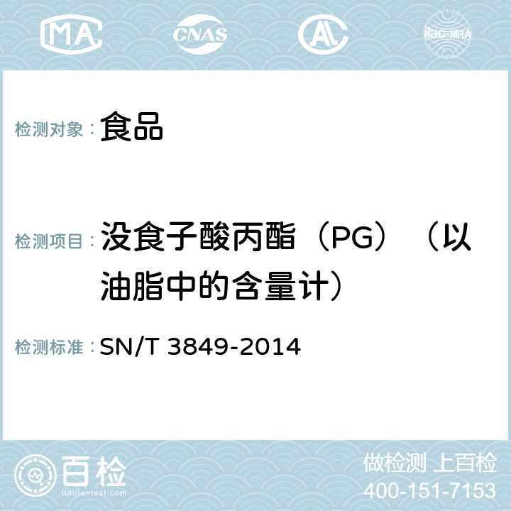 没食子酸丙酯（PG）（以油脂中的含量计） 出口食品中多种抗氧化剂的测定 SN/T 3849-2014