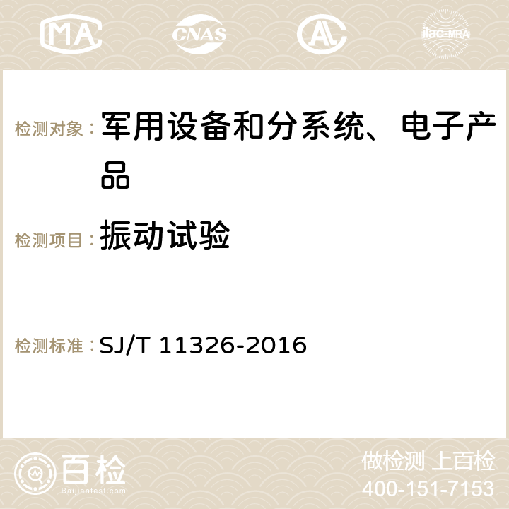 振动试验 《数字电视接收及显示设备环境试验方法》 SJ/T 11326-2016 6.2.2