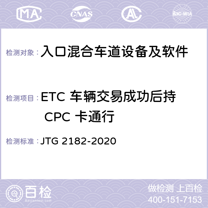 ETC 车辆交易成功后持 CPC 卡通行 公路工程质量检验评定标准 第二册 机电工程 JTG 2182-2020 6.1.2