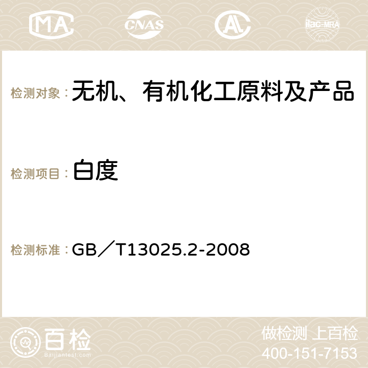 白度 制盐工业通用试验方法 白度的测定 GB／T13025.2-2008