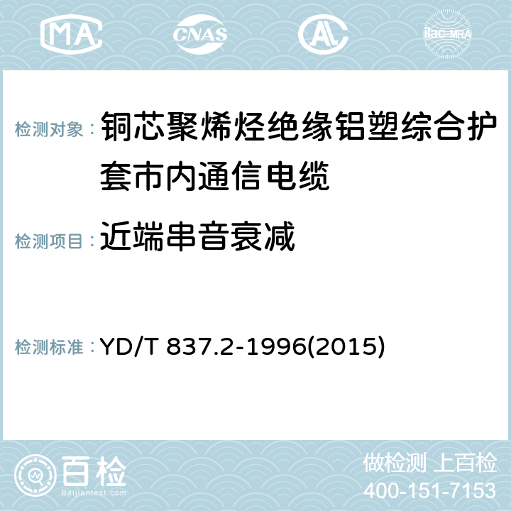 近端串音衰减 铜芯聚烯烃绝缘铝塑综合护套市内通信电缆试验方法 第2部分:电气性能试验方法 YD/T 837.2-1996(2015) 4.7