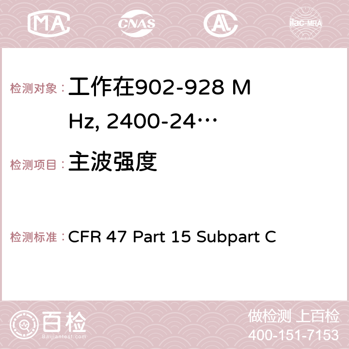 主波强度 无线电频率设备-有意发射机 CFR 47 Part 15 Subpart C 15.249(a),15.249(b)