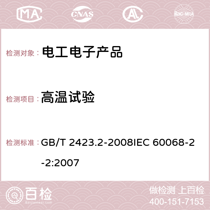 高温试验 电工电子产品环境试验 第2部分：试验方法 试验B：高温 GB/T 2423.2-2008IEC 60068-2-2:2007