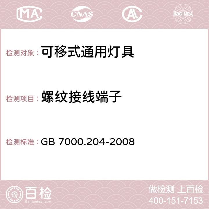 螺紋接線端子 燈具 第2-4部分:特殊要求 可移式通用燈具 GB 7000.204-2008 9