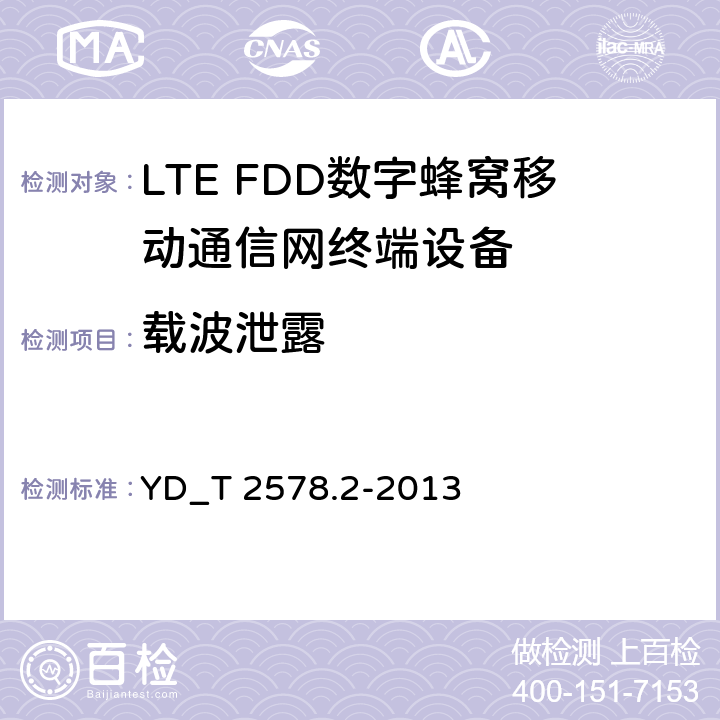 载波泄露 YD/T 2576.5-2013 TD-LTE数字蜂窝移动通信网 终端设备测试方法(第一阶段) 第5部分:网络兼容性测试