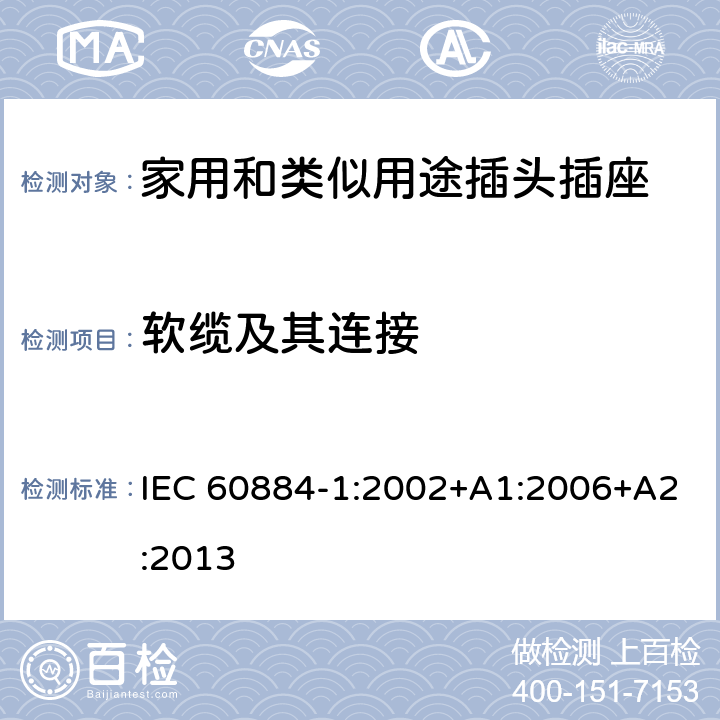 软缆及其连接 家用和类似用途插头插座 第1部分:通用要求 IEC 60884-1:2002+A1:2006+A2:2013 23
