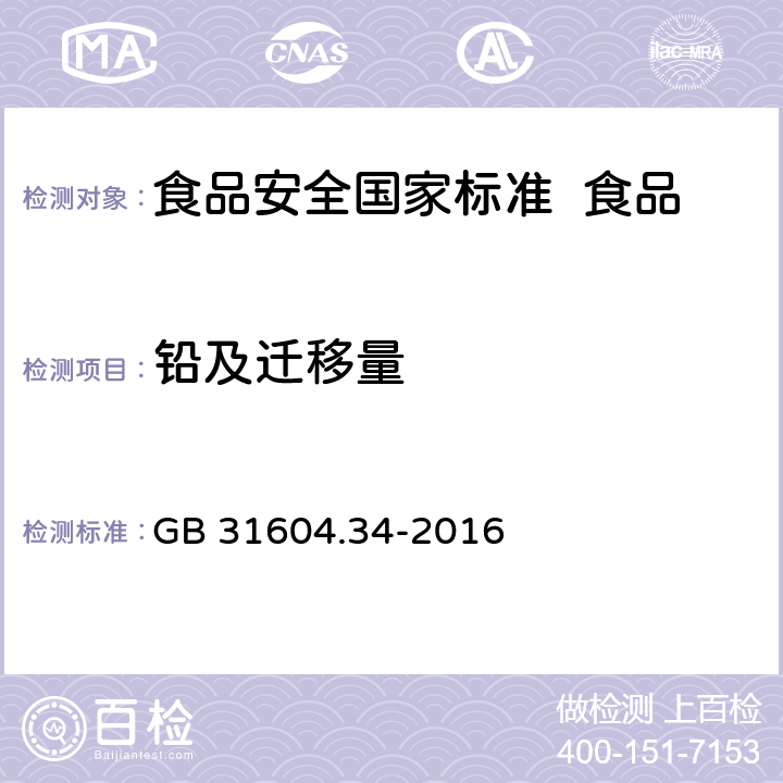 铅及迁移量 食品安全国家标准 食品接触材料及制品 铅的测定和迁移量的测定 GB 31604.34-2016 第一部分 第一法