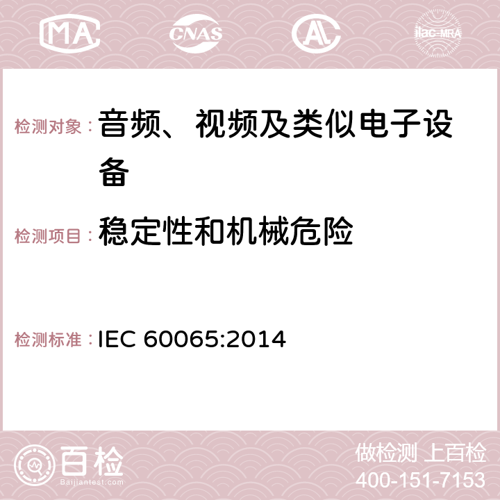 稳定性和机械危险 音频、视频及类似电子设备 安全要求 IEC 60065:2014 19