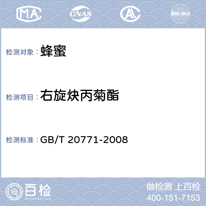 右旋炔丙菊酯 蜂蜜中486种农药及相关化学品残留量的测定 液相色谱-串联质谱法 GB/T 20771-2008