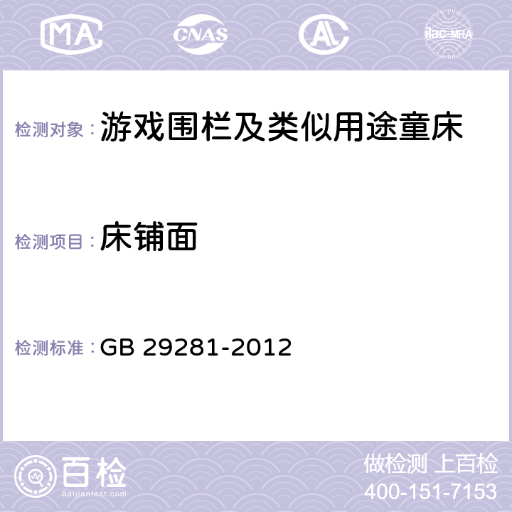 床铺面 《游戏围栏及类似用途童床的安全要求》 GB 29281-2012 （5.10）