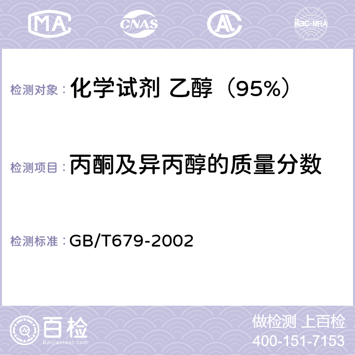 丙酮及异丙醇的质量分数 化学试剂 乙醇（95%） GB/T679-2002 5.8