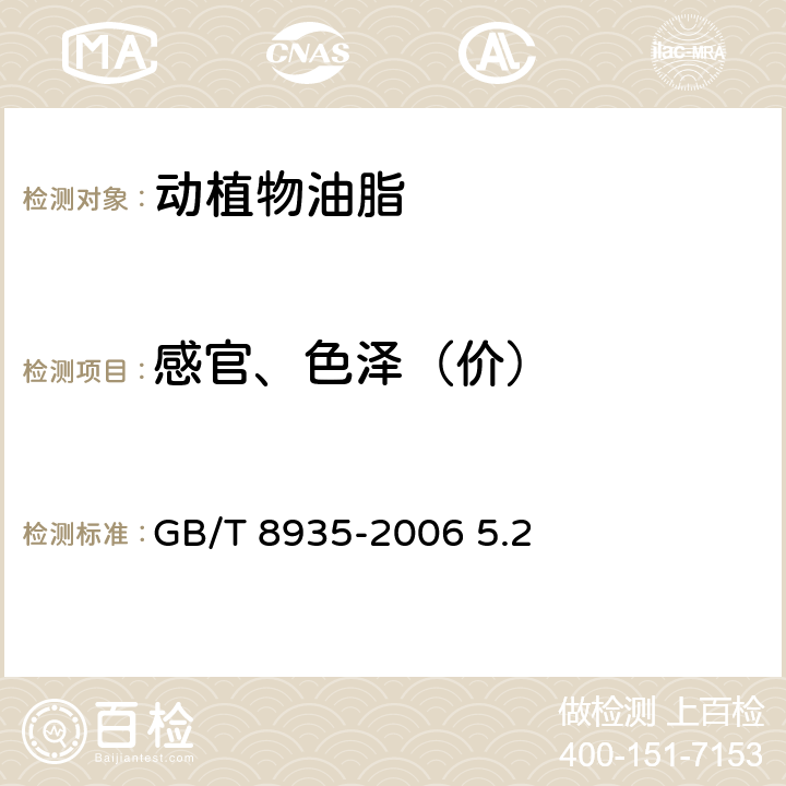 感官、色泽（价） GB/T 8935-2006 工业用猪油