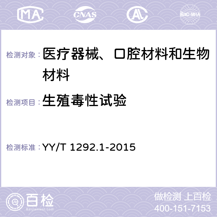 生殖毒性试验 医疗器械生殖和发育毒性试验 第1部分：筛选试验 YY/T 1292.1-2015