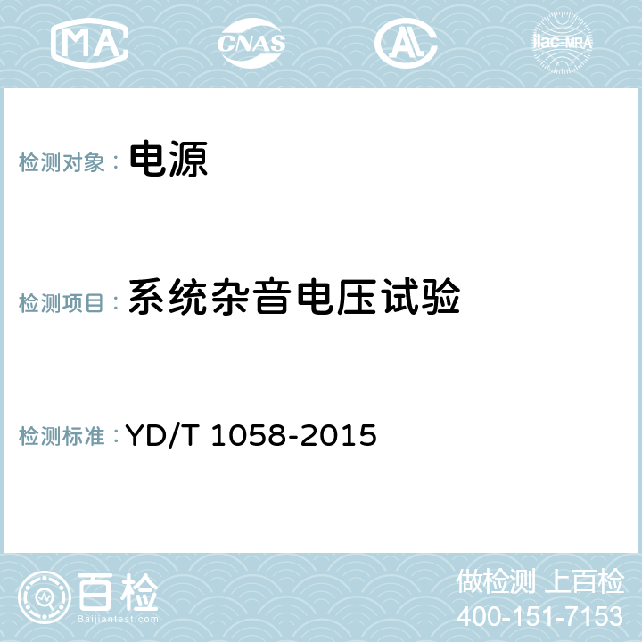 系统杂音电压试验 通信用高频开关电源系统 YD/T 1058-2015 5.13