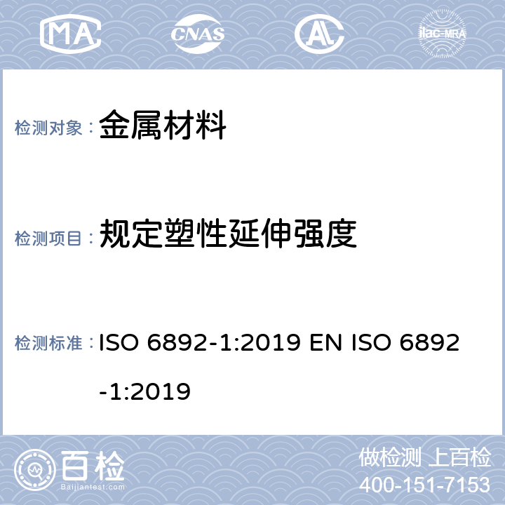 规定塑性延伸强度 金属材料拉伸试验 第1部分：室温拉伸试验方法 ISO 6892-1:2019 EN ISO 6892-1:2019