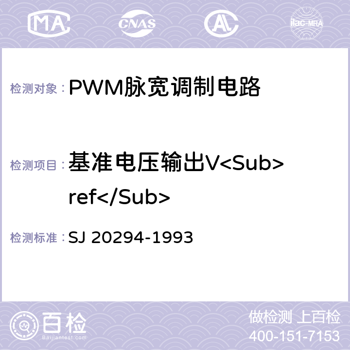 基准电压输出V<Sub>ref</Sub> 半导体集成电路JW 1524、JW1525、JW1525A、JW1526、JW1527、JW1527A型脉宽调制器详细规范 SJ 20294-1993 3