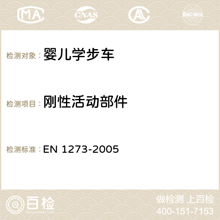 刚性活动部件 儿童看护用品—婴儿学步车—安全要求和测试方法 EN 1273-2005 5.7