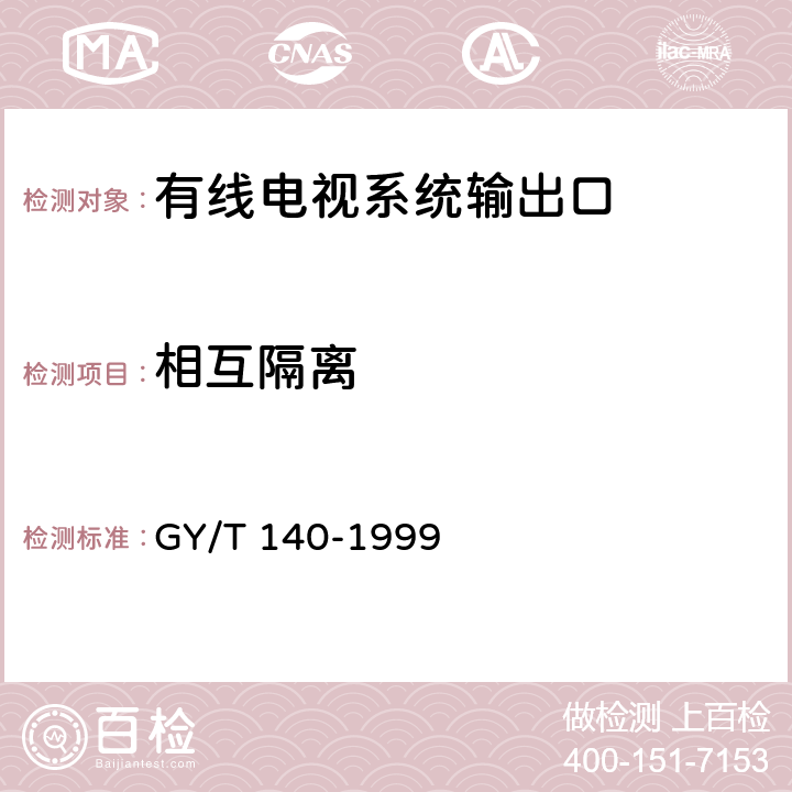 相互隔离 有线电视系统输出口(5～1000MHz)入网技术条件和测量方法 GY/T 140-1999 4.2