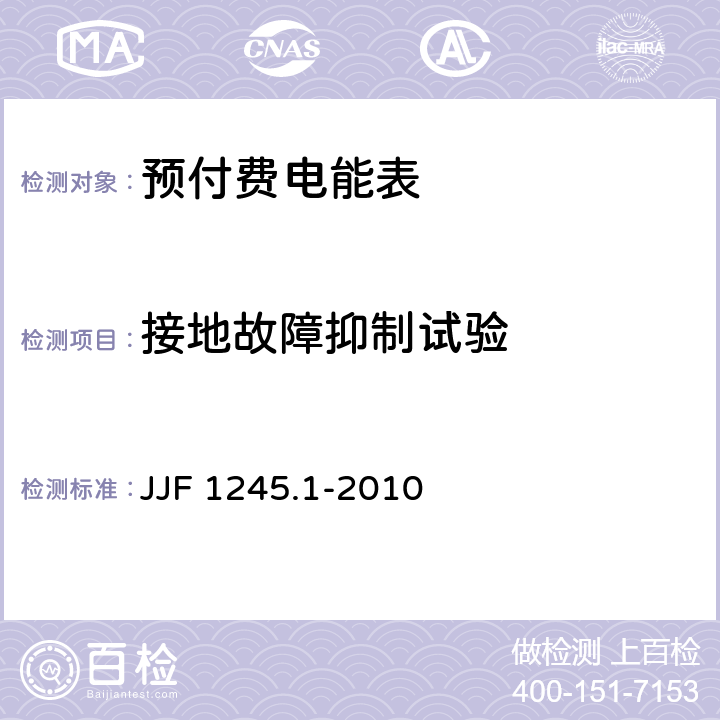 接地故障抑制试验 安装式电能表型式评价大纲 通用要求 JJF 1245.1-2010 8.3.4